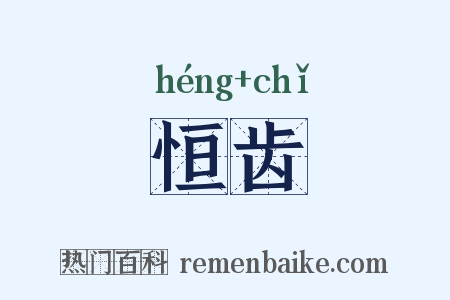 恒齿是什么意思的图片